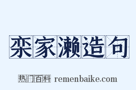 栾家濑造句是什么意思的图片